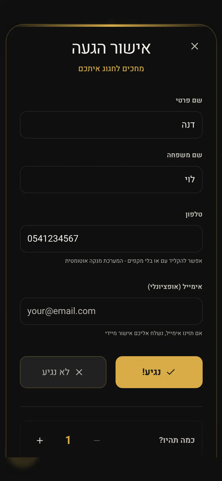 טופס אישור ההגעה, עם הבחירה "נגיע!" ומספר המגיעים