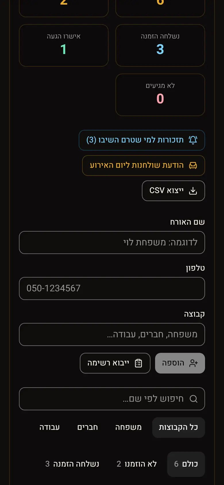 טופס ההוספה בראש רשימת האורחים: שם, טלפון, קבוצה וכפתור ההוספה