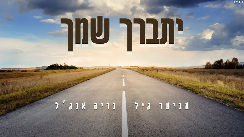 עטיפת השיר 'יתברך שמך' של נריה אנג'ל ואביעד גיל: כביש פתוח תחת שמיים
